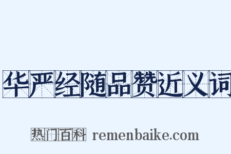 华严经随品赞近义词是什么意思的图片
